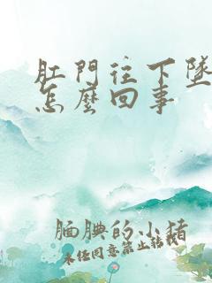 肛门往下坠,疼怎么回事