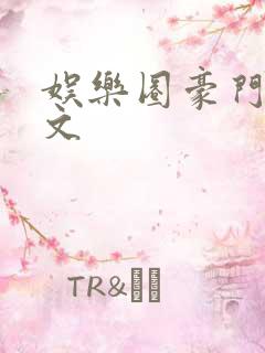 娱乐圈豪门甜宠文
