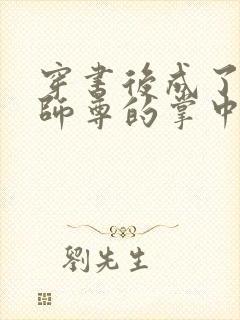 穿书后成了病娇师尊的掌中囚笼