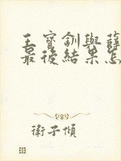 王宝钏与薛平贵最后结果怎样