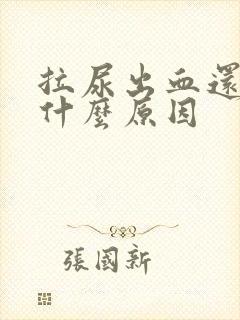 拉尿出血还痛是什么原因