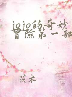 jojo的奇妙冒险第一部免费观看