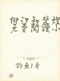 柳汐和裴煜全文免费阅读小说