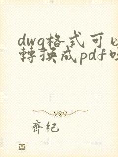 dwg格式可以转换成pdf吗
