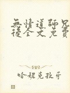无情道师兄堕妖后全文免费阅读最新