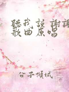 听我说 谢谢你歌曲原唱