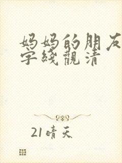 妈妈的朋友5中字线观清
