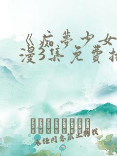 《痴梦少女》动漫3集免费播放下载