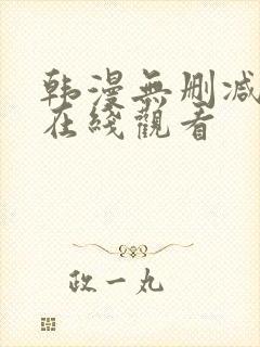 韩漫无删减网站在线观看