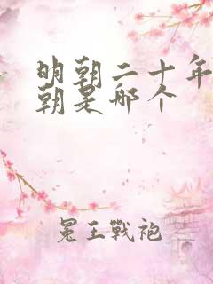 明朝二十年不上朝是哪个