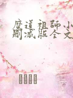 魔道祖师小说无删减版全文下载