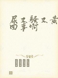 尿又骚又黄怎么回事啊