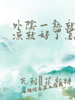 外阴一热就痒一凉就好了怎么回事