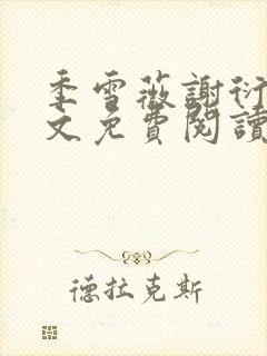 季雪薇谢衍行全文免费阅读无弹窗