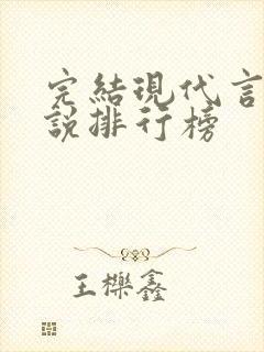完结现代言情小说排行榜