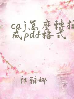 caj怎么转换成pdf格式
