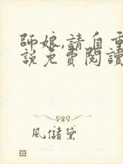 师娘,请自重小说免费阅读无弹窗