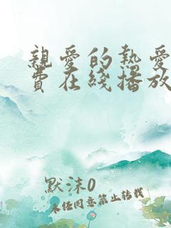 亲爱的热爱的免费在线播放