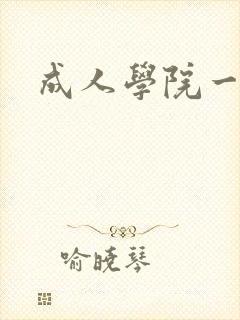 成人学院一级片