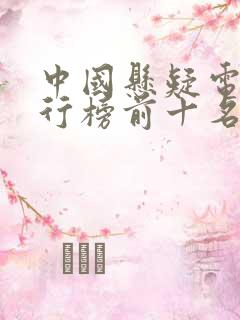 中国悬疑电影排行榜前十名