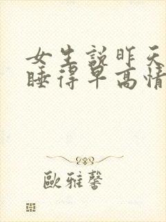 女生说昨天晚上睡得早高情商回复