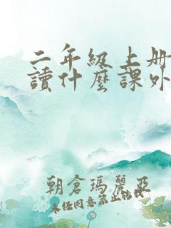 二年级上册适合读什么课外书