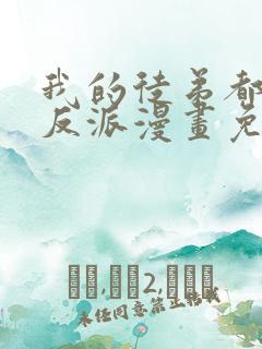 我的徒弟都是大反派漫画免费