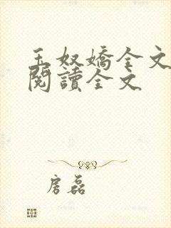 玉奴娇全文免费阅读全文