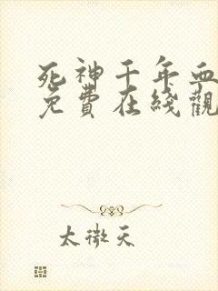 死神千年血战篇免费在线观看
