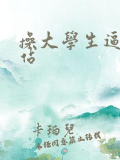 操大学生逼的网站
