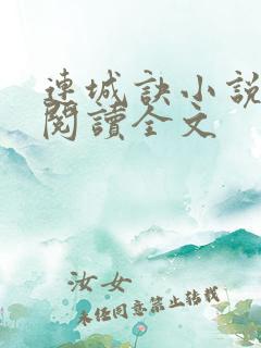 连城诀小说在线阅读全文