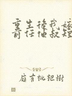 重生后我嫁给了前任他叔短剧