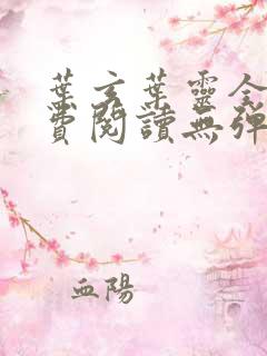叶玄叶灵全文免费阅读无弹窗