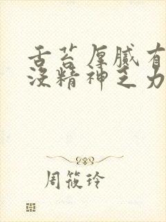 舌苔厚腻有齿痕没精神乏力