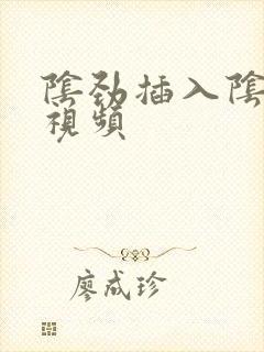 阴劲插入阴道的视频