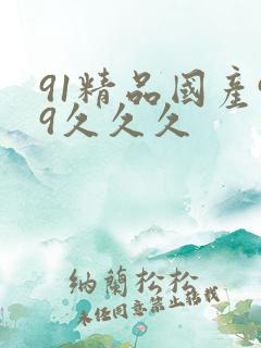 91精品国产99久久久