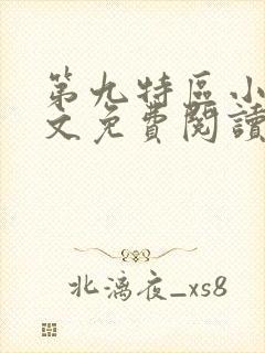 第九特区小说全文免费阅读