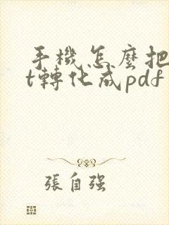 手机怎么把ppt转化成pdf