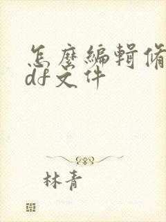 怎么编辑修改pdf文件
