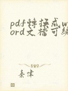 pdf转换成word文档可编辑