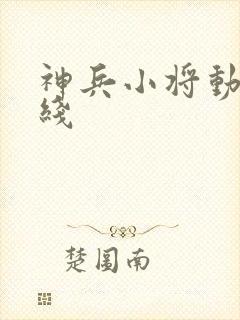 神兵小将动漫在线