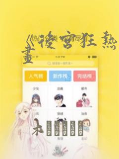 《后宫狂热》漫画：结局+番外