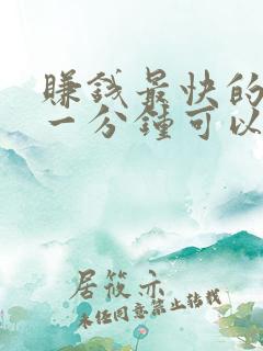 赚钱最快的软件一分钟可以赚30元