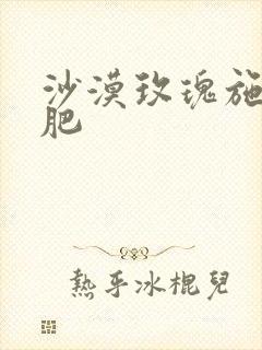 沙漠玫瑰施什么肥
