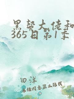 黑帮大佬和我的365日第1季