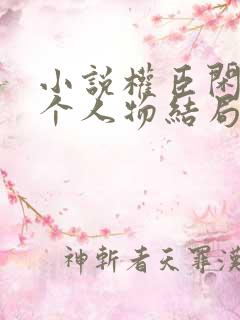 小说权臣闲妻各个人物结局