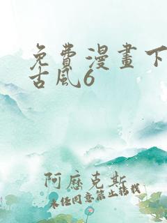 免费漫画下拉式古风6