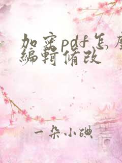 加密pdf怎么编辑修改