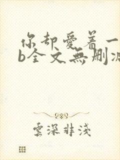 你却爱着一个sb全文无删减免费阅读