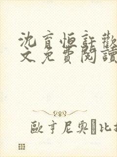 沈育恒许欢颜全文免费阅读无弹窗笔趣阁